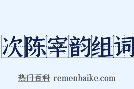 次陈宰韵组词是什么意思的图片